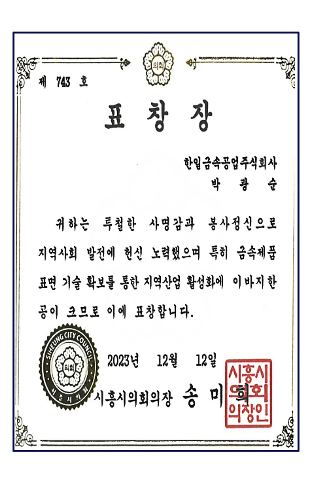 시흥시의회 의장 표창장